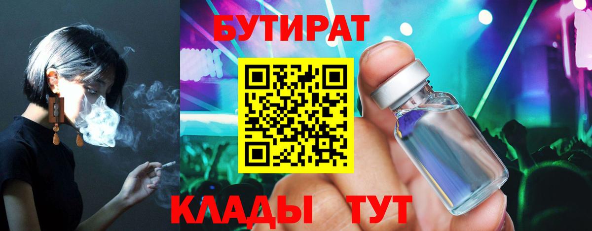 БУТИРАТ Butirat  Бутират  Дальнереченск 