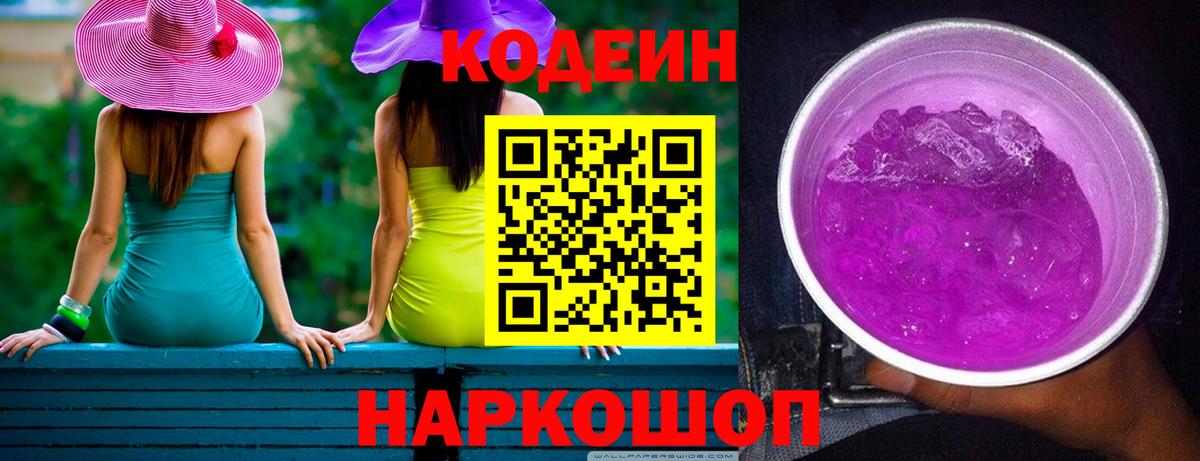 Кодеин Purple Drank  Вход с VPN  Дальнереченск 